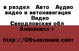  в раздел : Авто » Аудио, видео и автонавигация »  » Видео . Свердловская обл.,Алапаевск г.